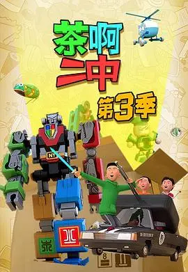 《茶啊二中第三季》：青春的爆笑续集，回忆杀与现实梗齐飞！