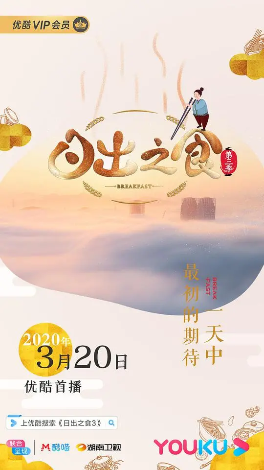 《日出之食 第三季》：唤醒味蕾的早餐之旅，感受世界各地的美味与人情！