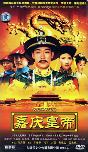 揭秘《嘉庆传奇》：一部被低估的历史宫廷剧，乾隆盛世后的权力游戏与情感纠葛！