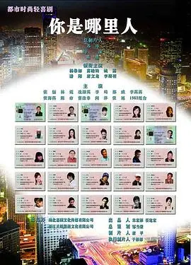 《你是哪里人》：地域文化碰撞下的身份认同与归属感追寻，爆笑又感人！