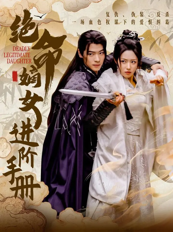 《绝命嫡女进阶手册》：宅斗爽剧天花板？看腹黑女主如何逆袭改命！