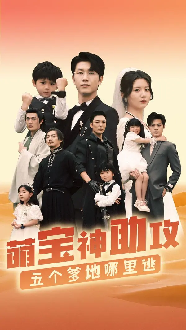 《萌宝神助攻，五个爹地哪里逃》：萌娃搅局，爆笑寻亲之旅，谁是真命天子？