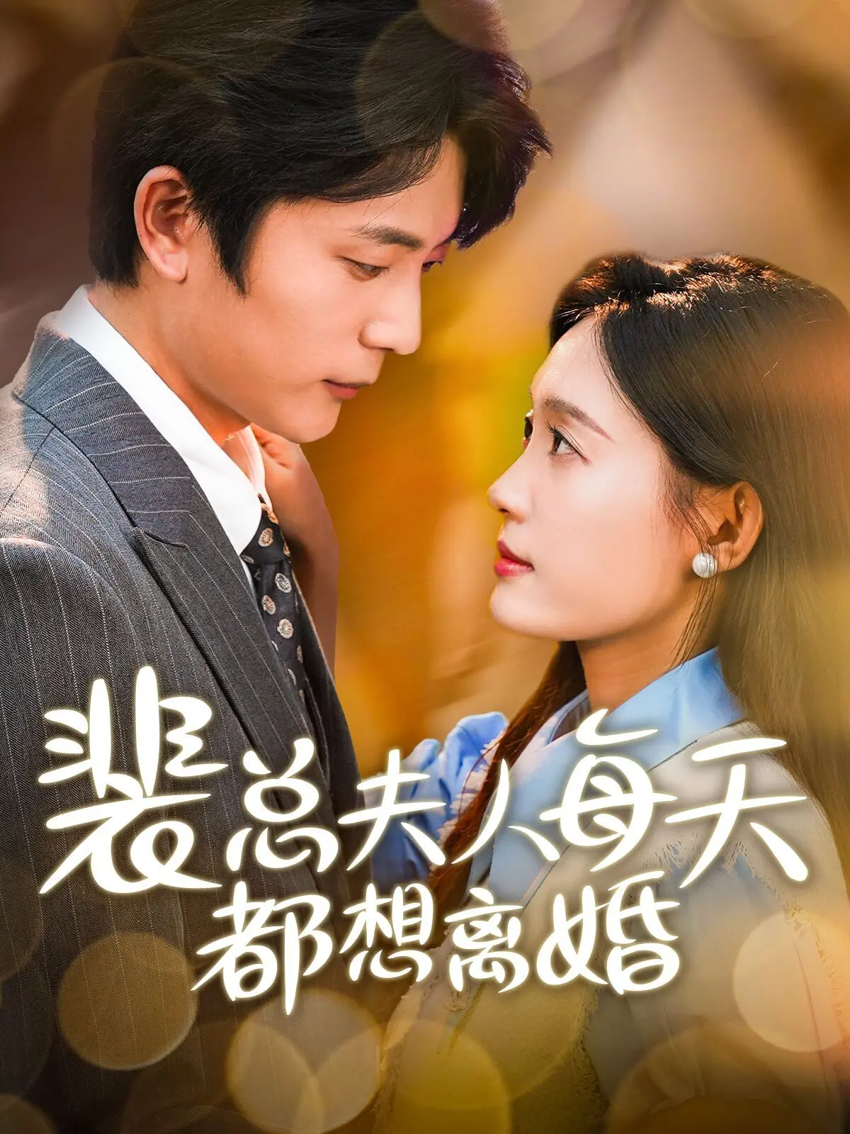 《裴总夫人每天都想离婚》：先婚后爱还是相爱相杀？看霸总与失忆娇妻如何上演现实版“宫心计”