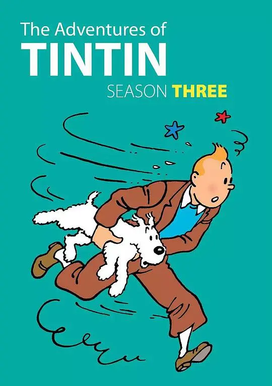 《丁丁历险记 第三季》：跨越时空的冒险启程，刘在石领衔的精彩旅程