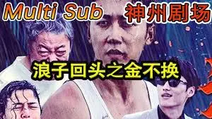 《浪子回头之金不换》：金钱洪流下的救赎之路，真情能否洗涤罪恶？