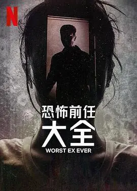 《史上最糟糕的前任》：笑到飙泪的爱情“事故”，前任们组团来“复仇”？