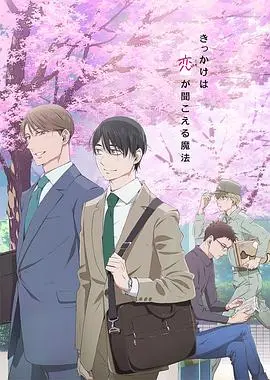 《到了30岁还是处男，似乎会变成魔法师》：一场关于爱与成长的奇幻轻喜剧，甜到掉牙！