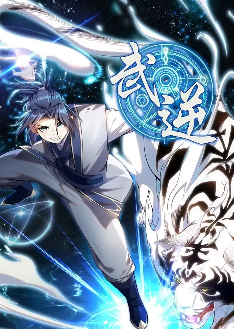 武逆 动态漫画 第1季 海报