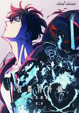 《我独自升级》第二季：重燃战火！程肖雨的觉醒与人类命运的终极挑战