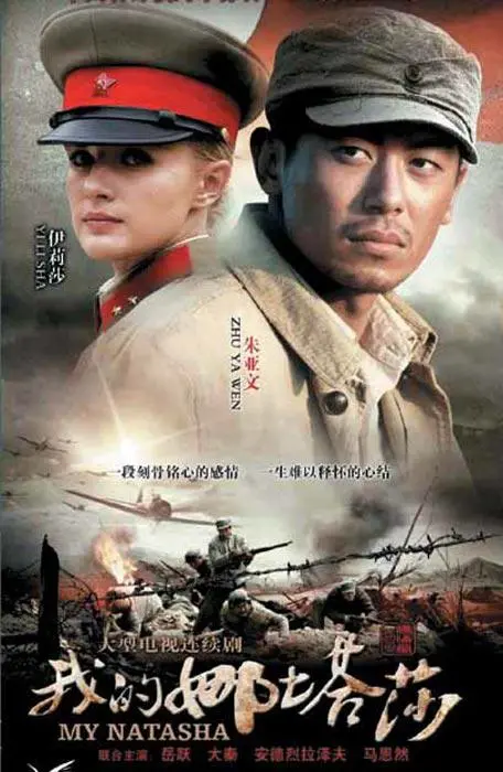 《我的娜塔莎》：跨越战火的史诗爱情，一段血泪交织的动人传奇