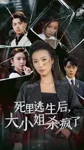 《死里逃生后大小姐杀疯了》：复仇女神觉醒！绝地反击，爽翻天际的复仇爽剧