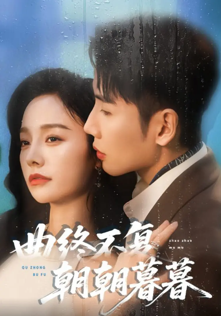 《曲终不复朝朝暮暮》：一场关于爱与错过的深刻探讨，天才少年背后的隐秘情愫