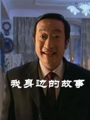 《我身边的故事》：爱恨情仇交织，现实烟火气与深刻情感碰撞，触动人心！