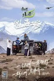 《向山海出发3》：一场关于成长、羁绊与未知的史诗级旅行，致敬每一个不畏挑战的灵魂