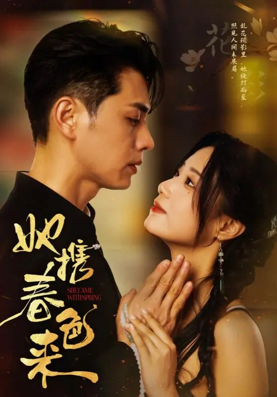 《她携春色来》：古代侠义江湖中的柔情荡气回肠，一场爱与江湖的宿命羁绊