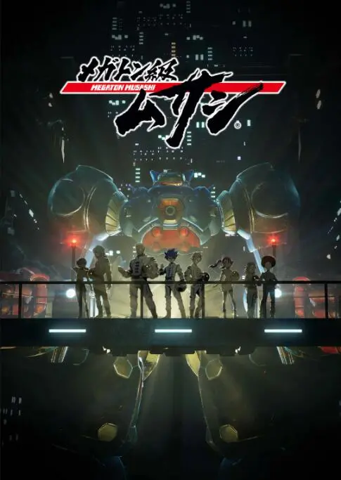 《百万吨级武藏》：人类最后的巨神兵，史诗级战斗解锁，拯救星球的激燃冒险！