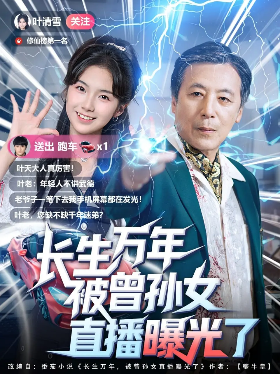 《长生万年被曾孙女直播曝光了》：逍遥仙尊的退休生活？当直播遇上修仙，笑到头掉！