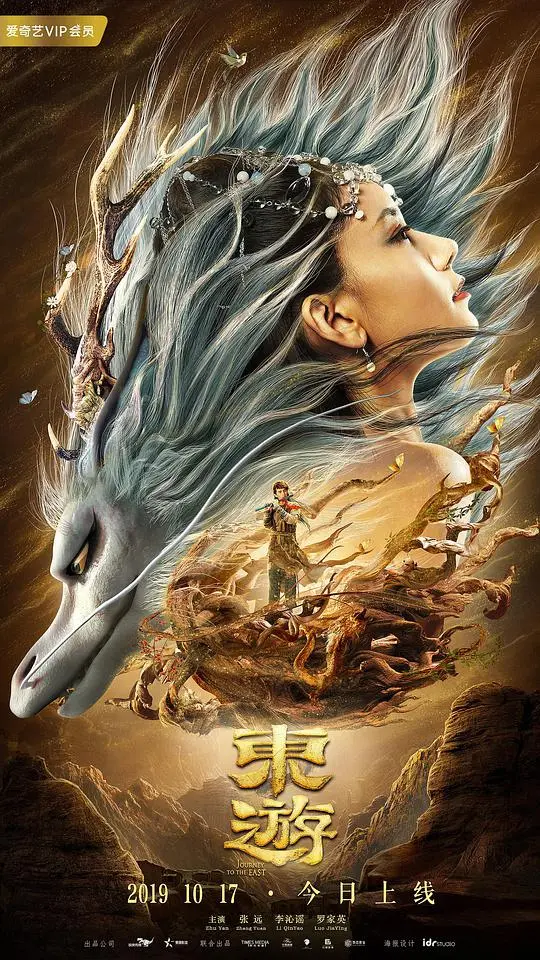 《东游》：东方神话新演绎，颠覆传统观念，一场关于“仙”与“人”的极致视觉与哲学探讨