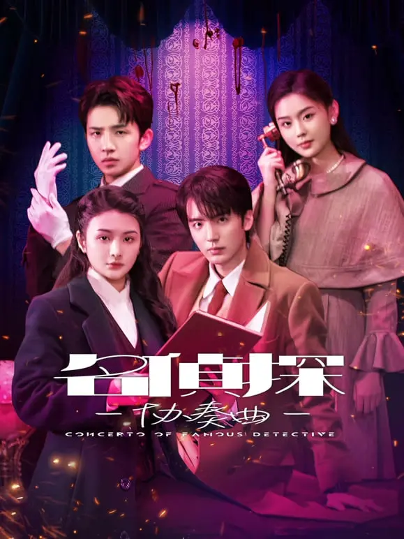 《名侦探协奏曲》：神反转！这剧情堪比《离婚前夜》的阴谋，《另类叙事》手法绝了！