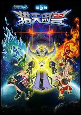 《赛尔号第5季：猎天困兽》——宇宙冒险的史诗续章，正义与友谊的终极较量！