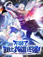 《不装了，我比英雄还强》：当校园喜剧遇上超能力，一场爆笑又感人的青春冒险之旅！