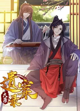 大唐遗案录 海报
