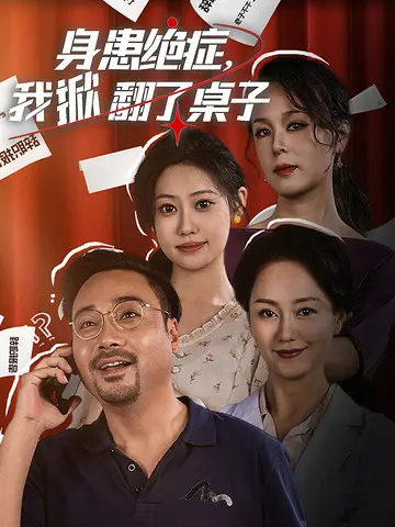 身患绝症，我掀翻了桌子：不是悲情剧，而是“校园悬疑”的疯狂复仇！