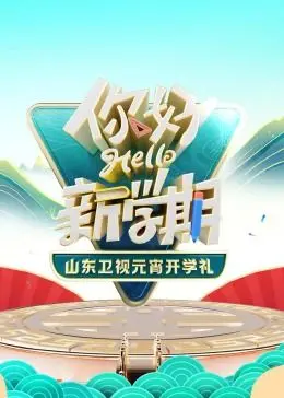 2024山东卫视元宵开学礼 海报