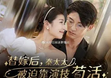 《替嫁后秦太太被迫靠演技苟活》：这反套路爽剧，谁看谁知道！》，国产剧天花板？