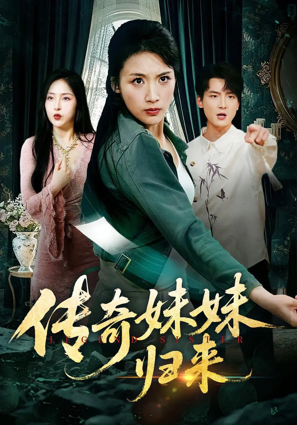 传奇妹妹归来 海报