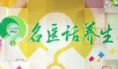 名医话养生 海报
