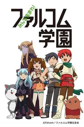 《大家集合！ Falcom学园》：老宅男的青春回忆杀，恋爱线太甜了吧！