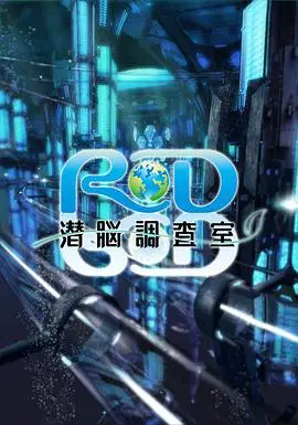 《RD潜脑调查室》：烧脑神作还是逻辑漏洞？穿越现实与虚拟的边界！