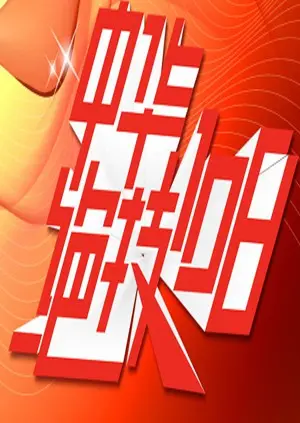 《中华绝技108》：这综艺疯了吧？把杂技玩出鬼畜风，看一眼就上头！