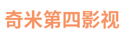 奇米第四影视